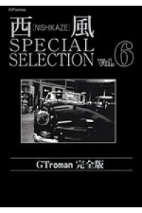楽天ブックス 西風special Selection Gt Roman完全版 6 西風 本 楽天ブックス 西風special Selection Gt Roman完全版 6 西風 本